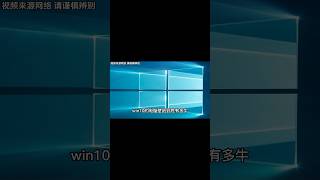 Win10的壁紙原來這麼牛！居然不是電腦生成的！ 废话终结 shorts 涨知识 [upl. by Ynabla]