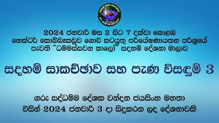 සදහම් සාකච්ඡාව සහ පැණ විසඳුම්  3 කොටස 2024 ජනවාරි 3 [upl. by Yrffej]