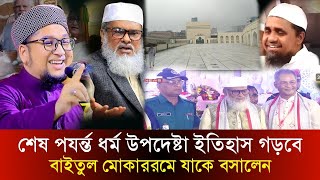 বাইতুল মোকাররমের খতিব এমন আলেম যার ডিগ্রি শুনলে দুনিয়ার মানুষ অবাক হবে  Baitul Mukarram Masjid [upl. by Urion]