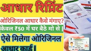 आधार रिप्रिंट कैसे करें  PVC आधार कार्ड  Reprint Aadhar Card Online  आधार रिप्रिंट स्टेटस चेक [upl. by Balthazar]