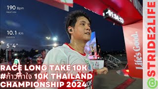 RACE LONG TAKE  ก้าวท้าใจ 10K THAILAND CHAMPIONSHIP 2024 ก้าวท้าใจ10K [upl. by Kay]