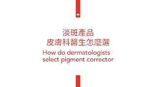 Top 2 criteria dermatologists use for selecting pigment corrector  淡斑產品皮膚科醫師怎麼選 [upl. by Onilatac]