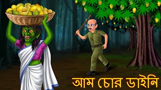 আম চোর ডাইনি  Aam Chor Dynee  Bengali Horror Stories  Dynee Bangla Golpo   Rupkothar Golpo [upl. by Emanuele198]