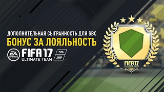 FIFA 17  FIFA 18  Бонус за лояльность Дополнительная сыгранность для SBC [upl. by Alda]