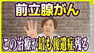 【前立腺がん】治療の後遺症が残るのはどれ！？～手術、放射線、経過観察～ [upl. by Klos]