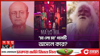 ‘মা লো মা’ গান নিয়ে বিতর্ক  Ma Lo Ma  Coke Studio  Baul Rashid Uddin  Somoy Entertainment [upl. by Novek]