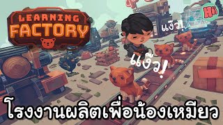 โรงงานผลิตเพื่อน้องเหมียว  Learning Factory ไทย [upl. by Mic250]