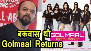 ROHIT ने अपनी फिल्म golmaal returns को कहा बकवासजानें क्यों [upl. by Bogusz]