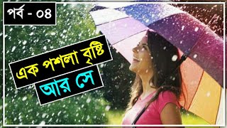 এক পশলা বৃষ্টি আর সে  পর্ব  ০৪  Ek poshola bristy R Se  ভালোবাসার গল্প  Faruks Diary [upl. by Yelsna]