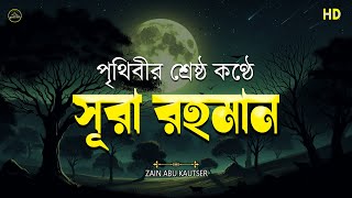 ভাইরাল কন্ঠের শ্রেষ্ঠ তেলাওয়াত সূরা আর রহমান  Best recitation by Zain Abu Kautsar Surah Ar Rahman [upl. by Nnayelhsa]