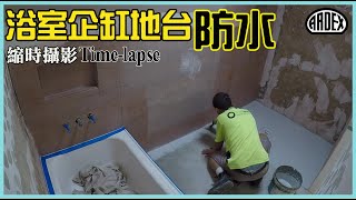 【浴室防水DIY教學 】企缸地台防水 室內裝修防水工程 縮時攝影 ｜Bathroom Waterproofing Timelapse  ARDEX Hong Kong｜ 專業防水 [upl. by Eilata399]