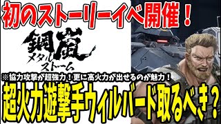 【 鋼嵐 】 10 初のストーリーイベ来た！ウィルバード・コングはどういう人が引くべきか！ 【メタルストーム】【メタスト】 [upl. by Eldin237]