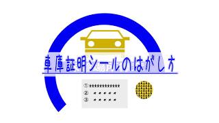 車庫証明登録シールのはがし方 [upl. by Audly]