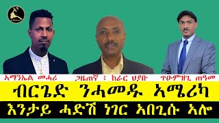 ERISATብርጌድ ንሓመዱ ኣሜሪካ እንታይ ሓድሽ ነገር ኣበጊሱ ኣሎ [upl. by Rhodes]