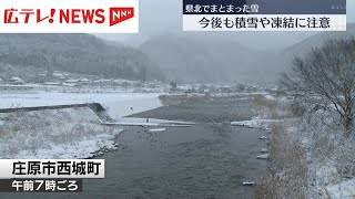 広島県北部でまとまった雪 今後も積雪や凍結に注意 [upl. by Ermengarde]