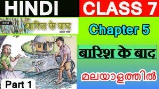 Class 7 Hindi Chapter 5  बारिश के बाद  part 1  new book  Explained in malayalam [upl. by Chally]