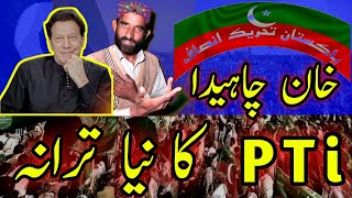 Khan Chahiday Pti Song  New Pti Songs  Azam dard official  trending imrankhan [upl. by Strickler]