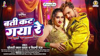 बती कट गया रे  Khesari Lal Yadav amp Shilpi Raj  Batti Kat Gaya Re  Bhojpuri Song 2024 [upl. by Pellegrini107]