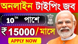 অনলাইন টাইপিং জব  Govt Typing Job From Home  Work From Home Jobs  Online Jobs at Home [upl. by Yllehs]