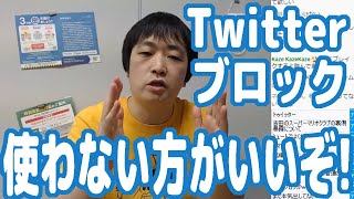 【緊急警告】Twitterのブロック機能を使ってる人は今すぐやめた方がいい！いつか取り返しのつかないことになるぞ！【ネットリテラシー講座】【ピョコタン】 [upl. by Sidnee]