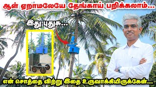 தேங்காய் பறிக்க புது மெஷின் ஆள் ஏறாமலேயே தேங்காய் பறிக்கலாம்  Coconut Tree Climbing Machine [upl. by Stanislas294]