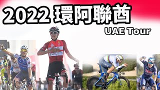 2022環阿聯酋｜公路賽｜精華｜Highlight｜UAE Tour｜Ganna｜Pogacar｜Yates｜Stefan Bissegger [upl. by Ilegna]