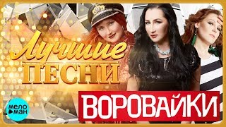 ВОРОВАЙКИ  Лучшие песни MELOMANMUSIC [upl. by Nerad]