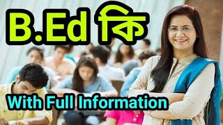 BEd কি  What Is BEd  B Ed Course Full Information In Bengali  BEd Full Details  BEdCourse [upl. by Aissert509]