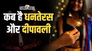 Diwali 2024 Date and Time कब है दीपावली जानें धनतेरस की तिथि [upl. by Yrellih]