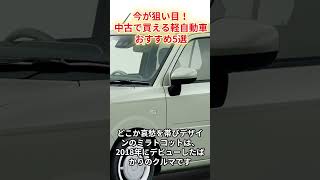 【2024年版】今が狙い目！中古で買える軽自動車おすすめ5選 車解説 車種紹介 軽自動車 日本車 shorts [upl. by Monti]