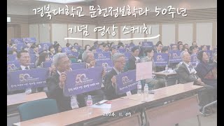 경북대학교 문헌정보학과 50주년기념 영상 스케치 [upl. by Adeehsar]