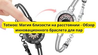 Totwoo Магия близости на расстоянии  Обзор инновационного браслета для пар [upl. by Amaryllis248]