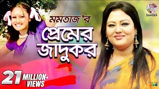 Premer Jadukor  Momtaz  Ashraf  প্রেমের জাদুকর  Music Video [upl. by Toma347]