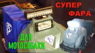 СВЕТОДИОДНАЯ ФАРА НА БУКСИРОВЩИК МОТОСОБАКУ БУРЛАК М2 ИЛИ СНЕГОХОД \ УСТАНОВКА \ ТЕСТ  ОБЗОР [upl. by Sidonius]