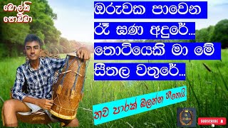 ඔරුවක පාවෙන රෑ ඝණ අඳුරේ  Oruwaka Pawena Karaoke  Oruwaka Paawena regana adure dholki  SL Utube [upl. by Ettinger16]