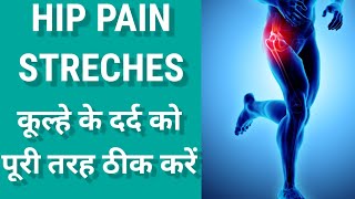 HIP PAIN RELIEF STRETCHES  HIP PAIN RELIEF EXERCISES IN HINDI कूल्हे का दर्द कैसे ठीक करें [upl. by Scholz830]