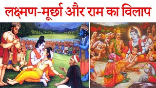 Lakshman murchha aur ram ka vilap class 12 hindi  explanation  summary [upl. by Nehepts]