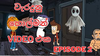 holman videoහොල්මන් video Episode 2 sinhala dubbing cartoon hichcha bro Sinhala Dubbed Ghost [upl. by Adelia650]