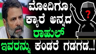 ಮೋದಿಗೂ ಕ್ಯಾರೆ ಅನ್ನದ‌ ರಾಹುಲ್ ಇವರನ್ನು ಕಂಡರೆ ಗಡಗಡ Rahul Gandhi  PM Modi  Kerala  Ajit Boppanalli [upl. by Ferdinana]