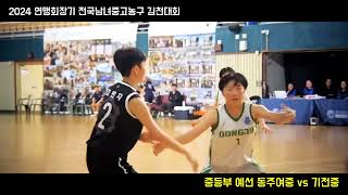 🏀2024 연맹회장기 in 김천 56 동주여중 vs 기전중 PhantomCam🏀 [upl. by Kalindi]