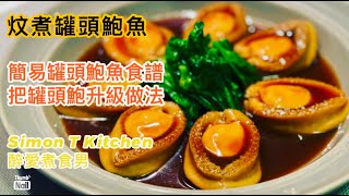 罐頭鮑魚煮法 ｜ 簡易罐頭鮑魚食譜 用近似炆乾鮑的湯去炆煮罐頭鮑魚 把罐頭鮑魚升級的做法 ｜ 快靚正團年新年菜式 《醉男中式料理食譜》 [upl. by Vashti286]