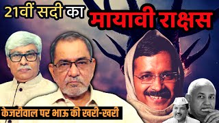 Bhau Torsekar  21वीं सदी का सबसे बड़ा मायावी राक्षस है केजरीवाल । Omkar Chaudhary [upl. by Onitnerolf]