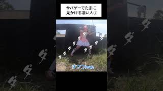 サバゲーでたまに見かける凄い人② shorts サバゲー airsoft [upl. by Hammad]