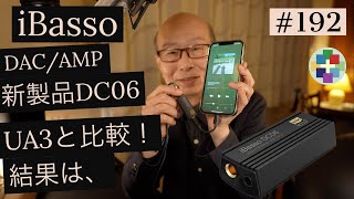 192iBassoの新製品DC06をUA3と比較、同クラスでも音は違う！ [upl. by Nalyk853]