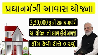 Pradhan mantri awas yojana 2024  pradhanmantri awaas yojana 2024 Gujarati [upl. by Weld]