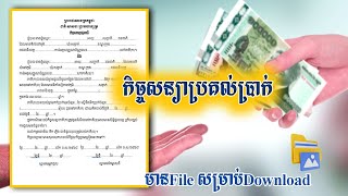 លិខិតប្រគល់ប្រាក់ Letter of Remittance [upl. by Carnes]