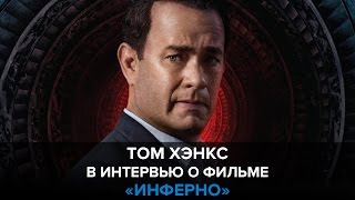 «Инферно» Том Хэнкс Фелисити Джонс Рон Ховард и другие в интервью о фильме [upl. by Aihsined]