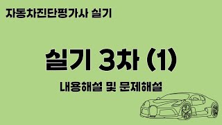 자동차진단평가사 실기 3차1 [upl. by Waechter]