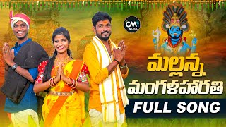 MALLANNA MANGALA HARATHI FULL SONG 2023 KOMURAVELLI MALLANNA SONGS 2023 PARSHURAM KAMBALA CMMUSIC [upl. by Arreic]