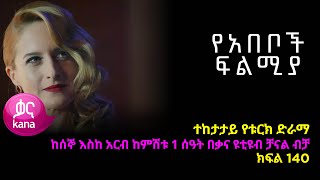 የአበቦች ፍልሚያ ክፍል 140  Yeabeboch Filmya episode 140 [upl. by Virgilio366]